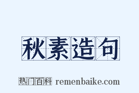 秋素造句是什么意思的图片